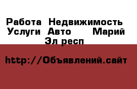 Работа, Недвижимость, Услуги, Авто... . Марий Эл респ.